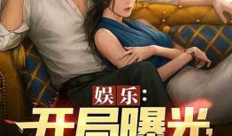 娱乐圈cp爆料分手小说,揭秘背后的爱恨情仇